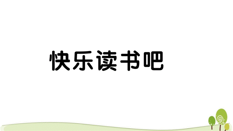 部编人教版五年级语文下册快乐读书吧课时练习课课练_第1页