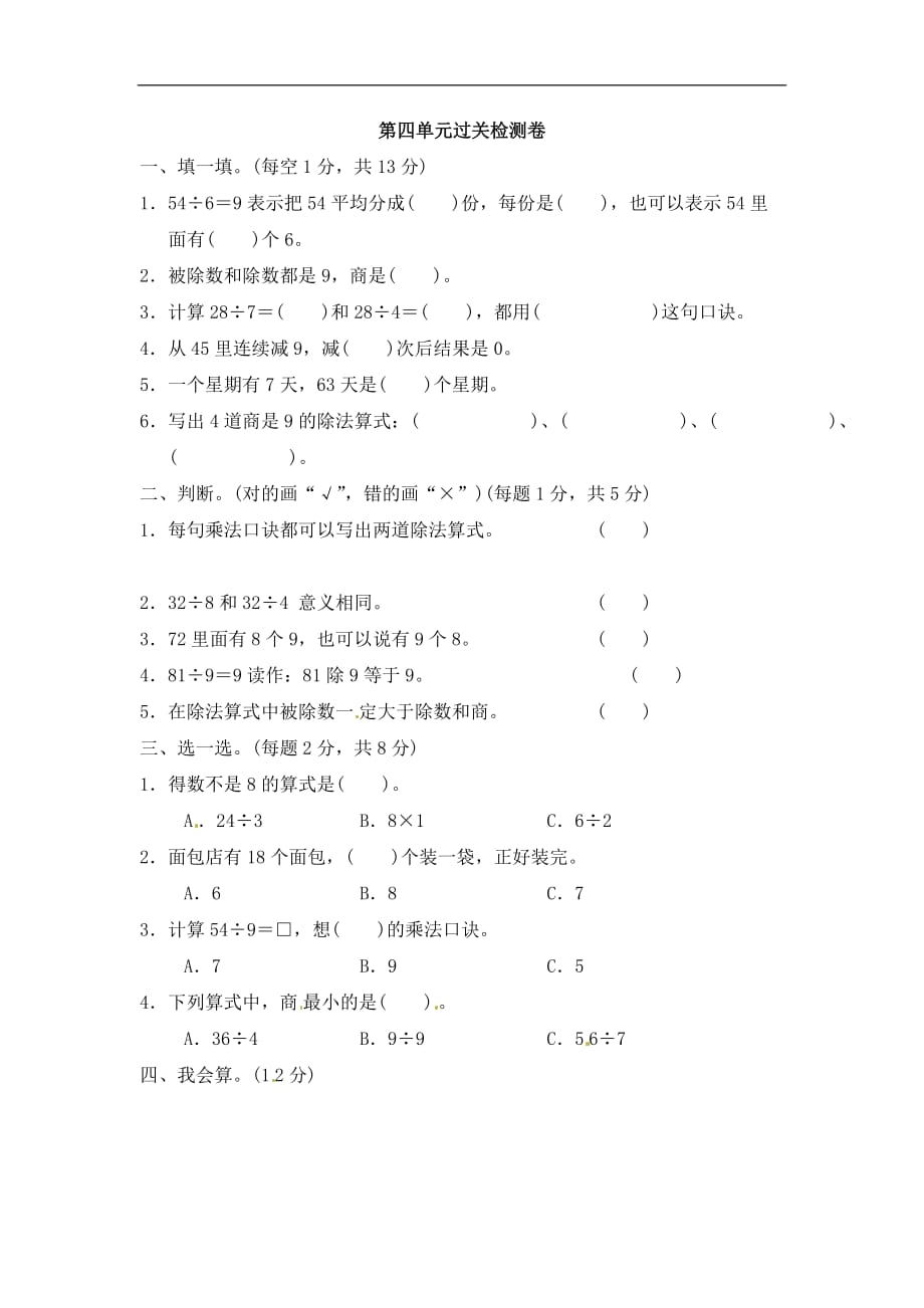 二年级下册数学单元过关检测卷第4单元表内除法二人教新课标含答案_第1页