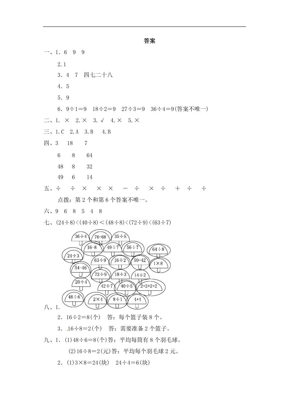 二年级下册数学单元过关检测卷第4单元表内除法二人教新课标含答案_第5页