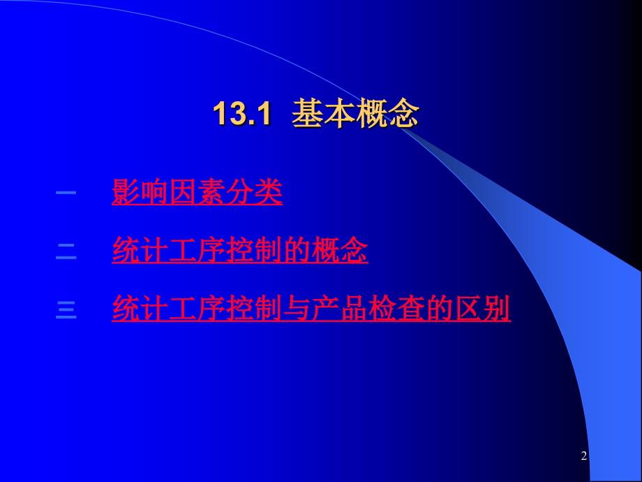 第十三章统计工序（过程）控制_第2页