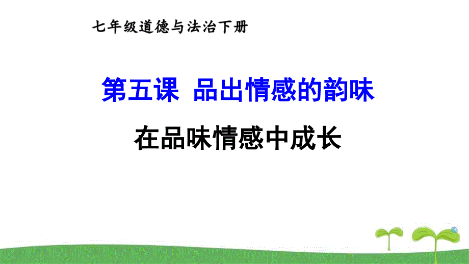 部编版七年级下道德与法治在品味情感中成长优质课件_第1页