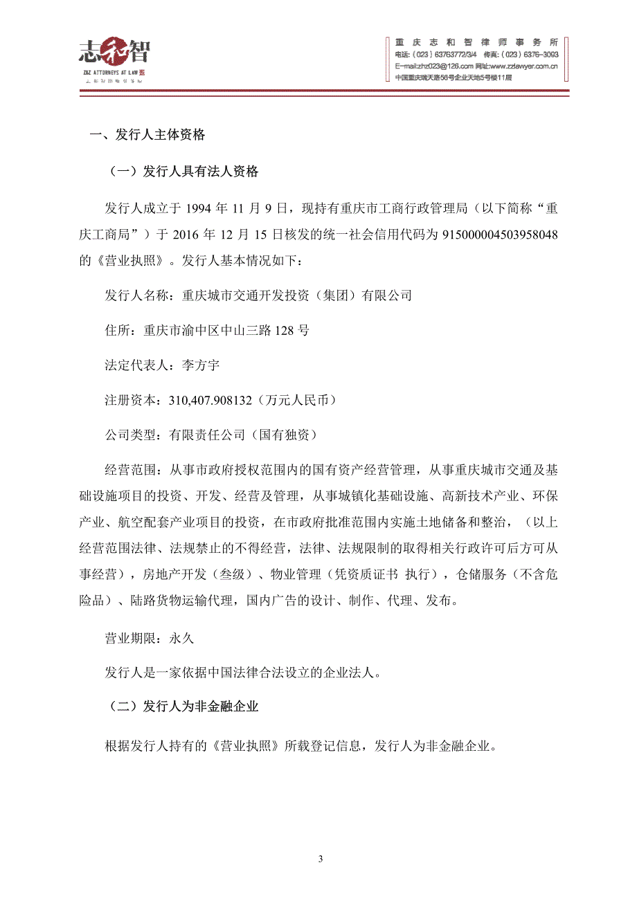 重庆城市交通开发投资(集团)有限公司2019第三期中期票据法律意见书_第4页