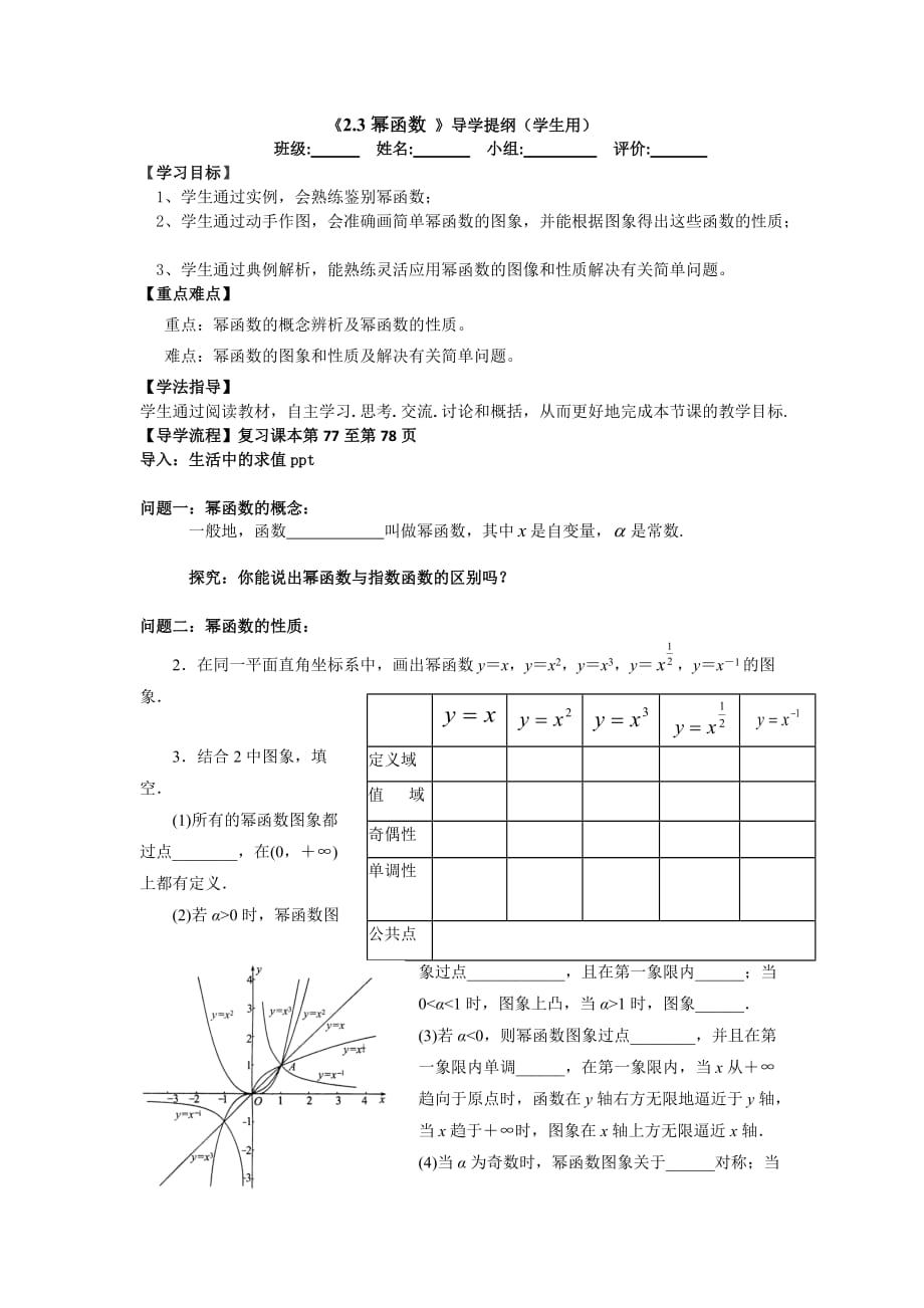 湖北省武汉为明学校高中数学人教必修一：2.3幂函数导学提纲2 .doc_第1页