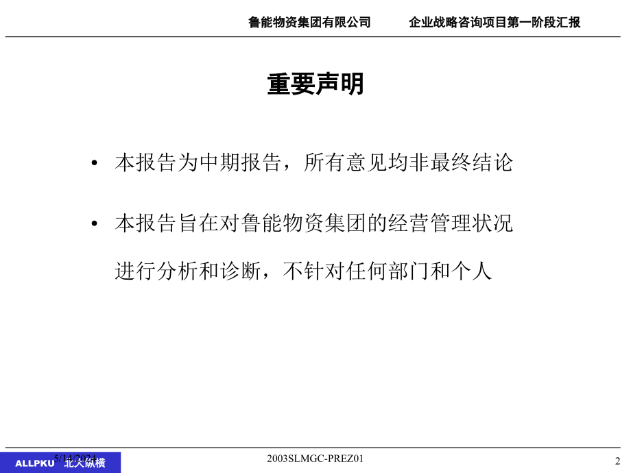 XX物资集团有限公司战略咨询项目一期报告——分析与诊断_第2页