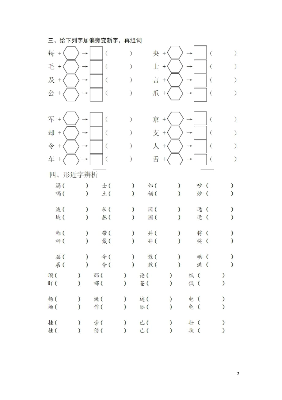 二年级语文上册字词练习题（无答案）新人教版_第2页