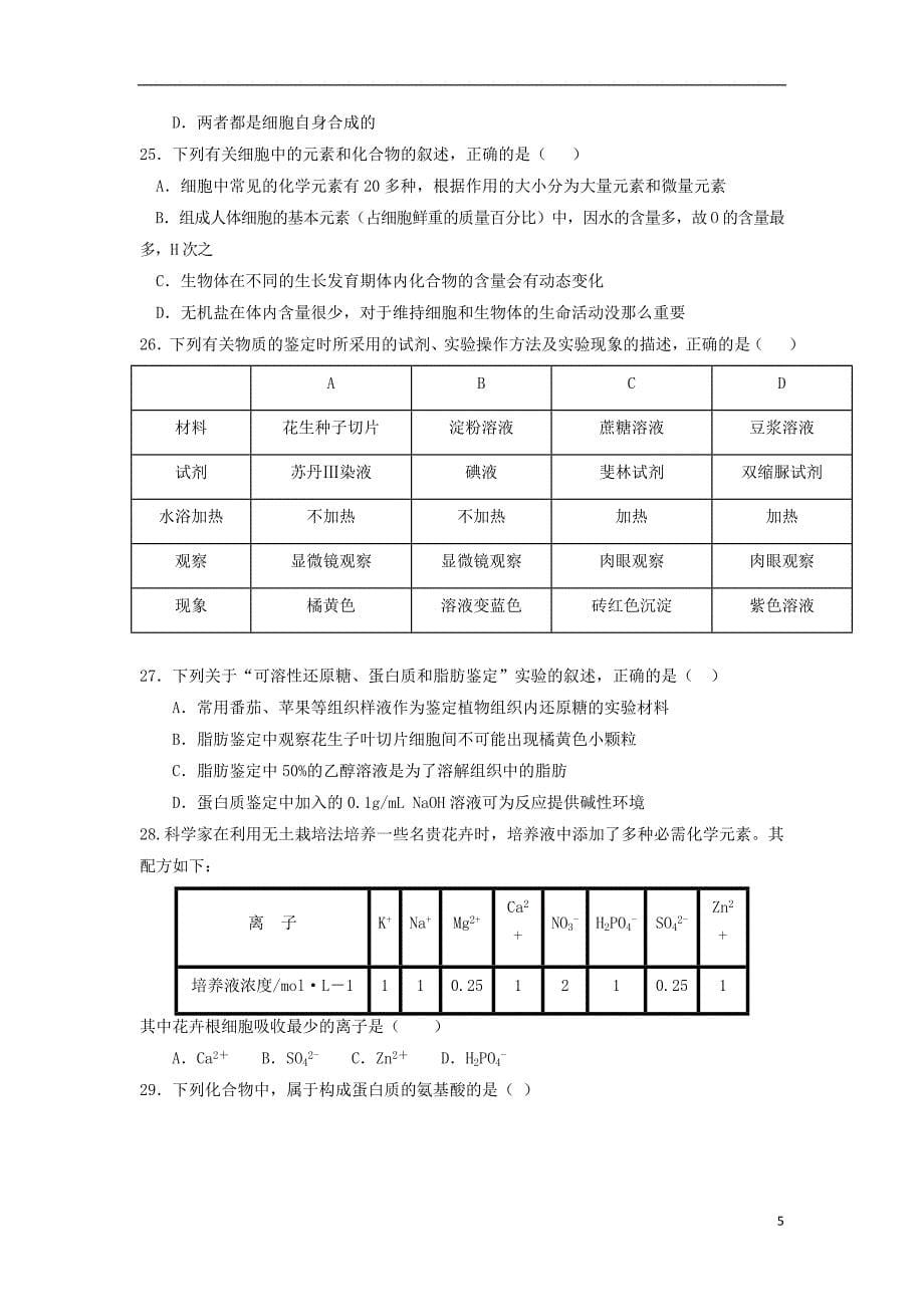 江西省赣州市2019_2020学年高一生物上学期期中试题_第5页