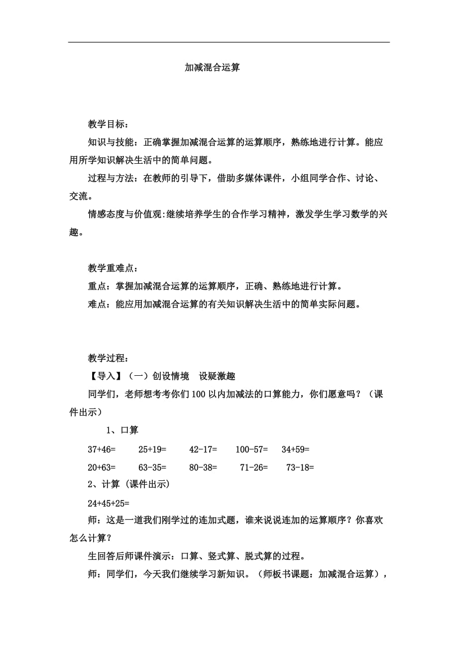 二年级上数学教案加减混合运算加减混合运算冀教版3_第1页