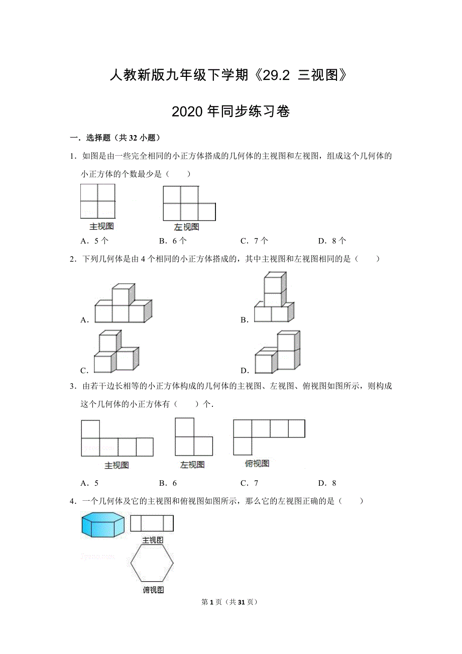 人教版初中数学九年级下册《第29章 投影与视图：29.2 三视图》同步练习卷2020.2_第1页