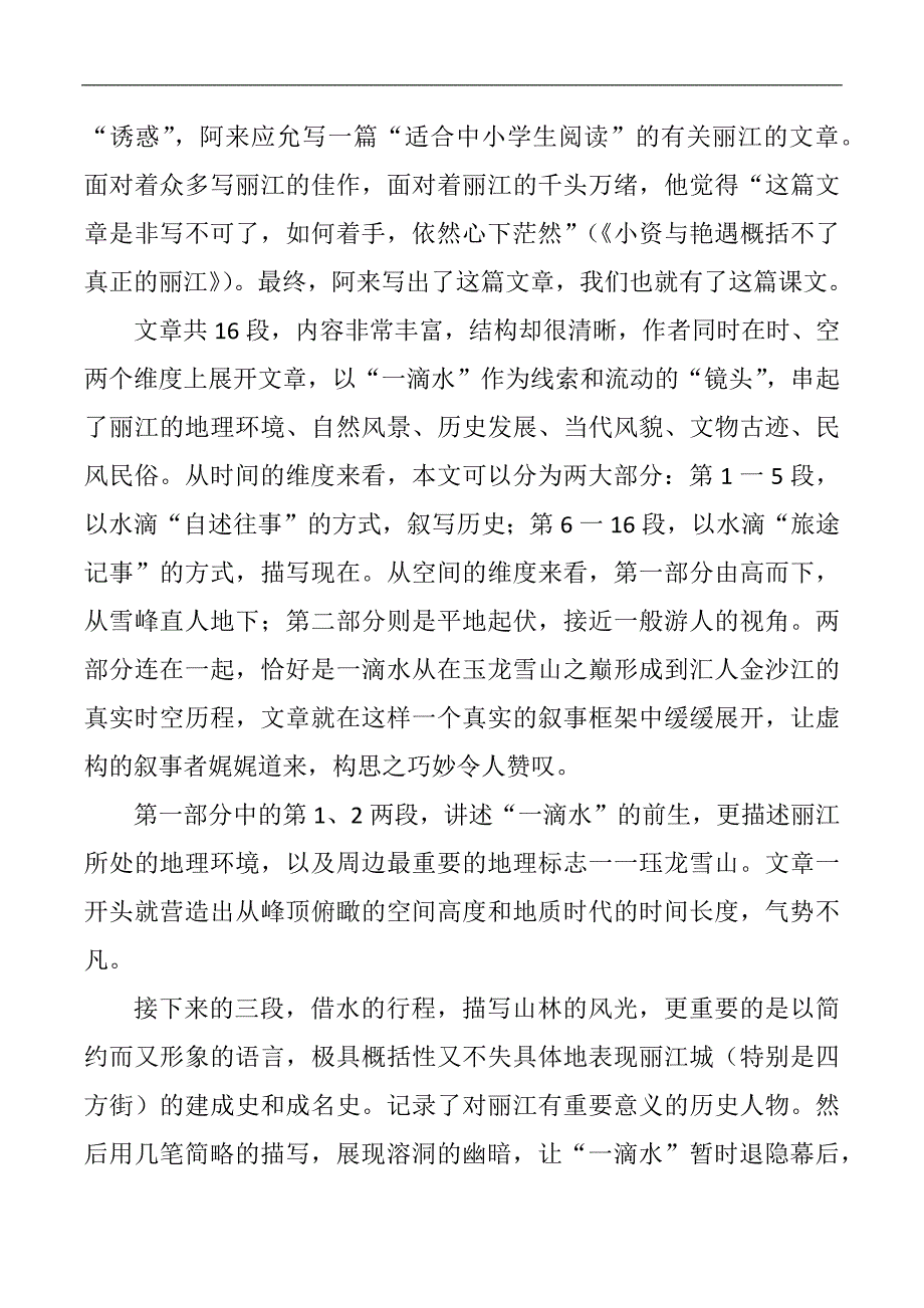 一滴水经过丽江优质课教案_第2页