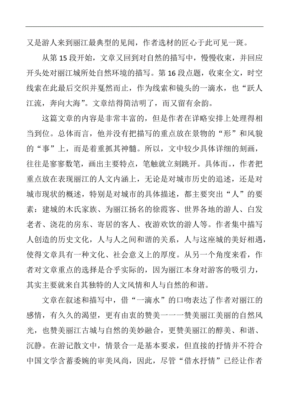 一滴水经过丽江优质课教案_第4页