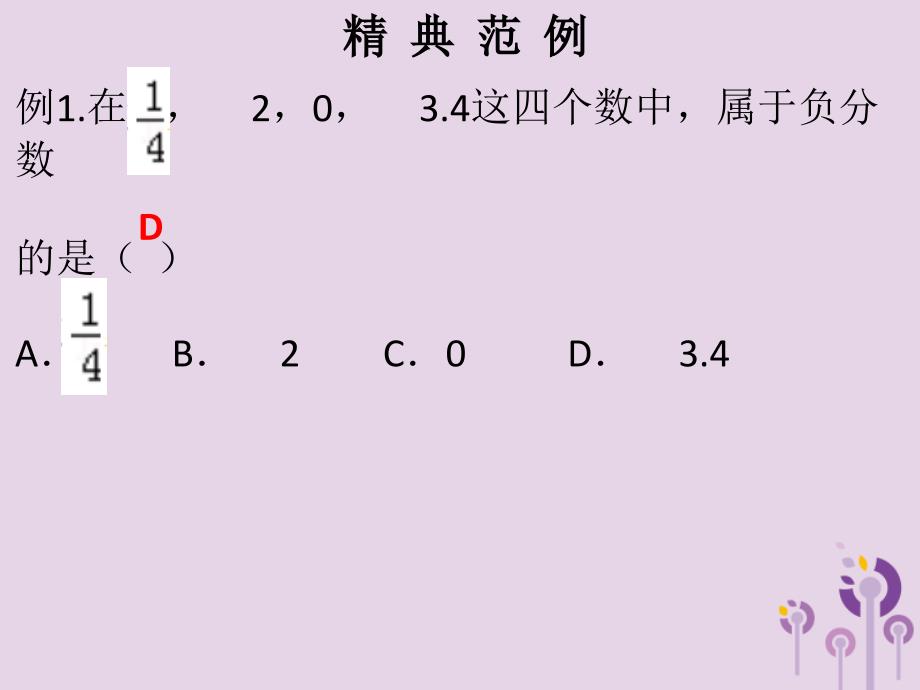 2018秋七年级数学上册第一章有理数第3课时有理数课堂本课件新版新人教版201903291134_第2页