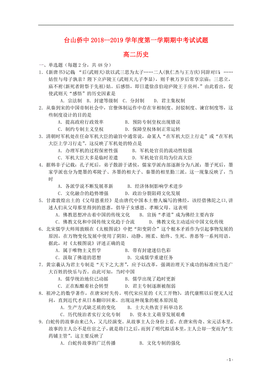 广东省2018_2019学年高二历史上学期期中试题_第1页