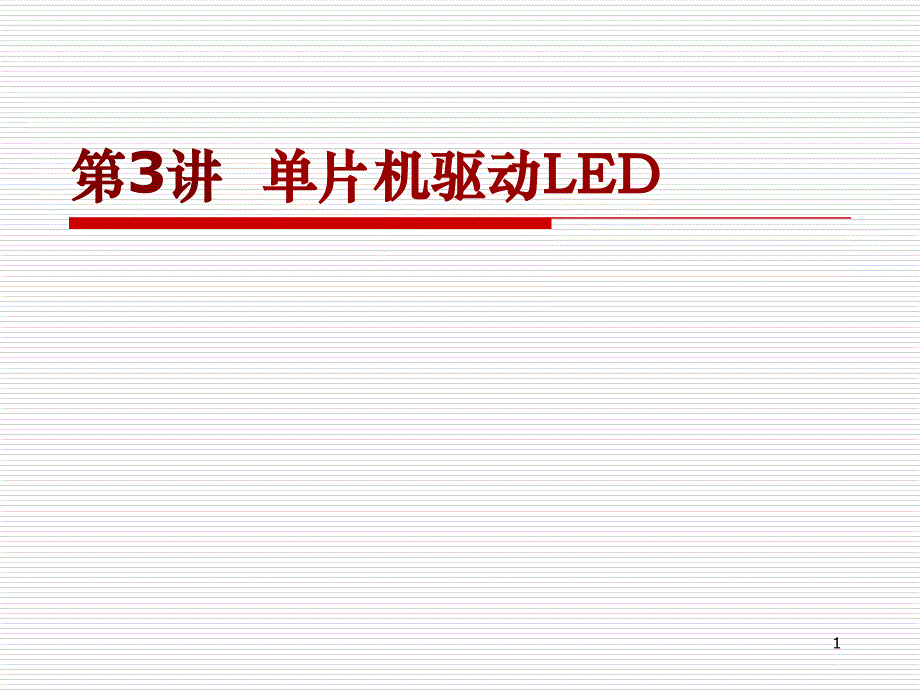 单片机LED闪烁灯03_第1页