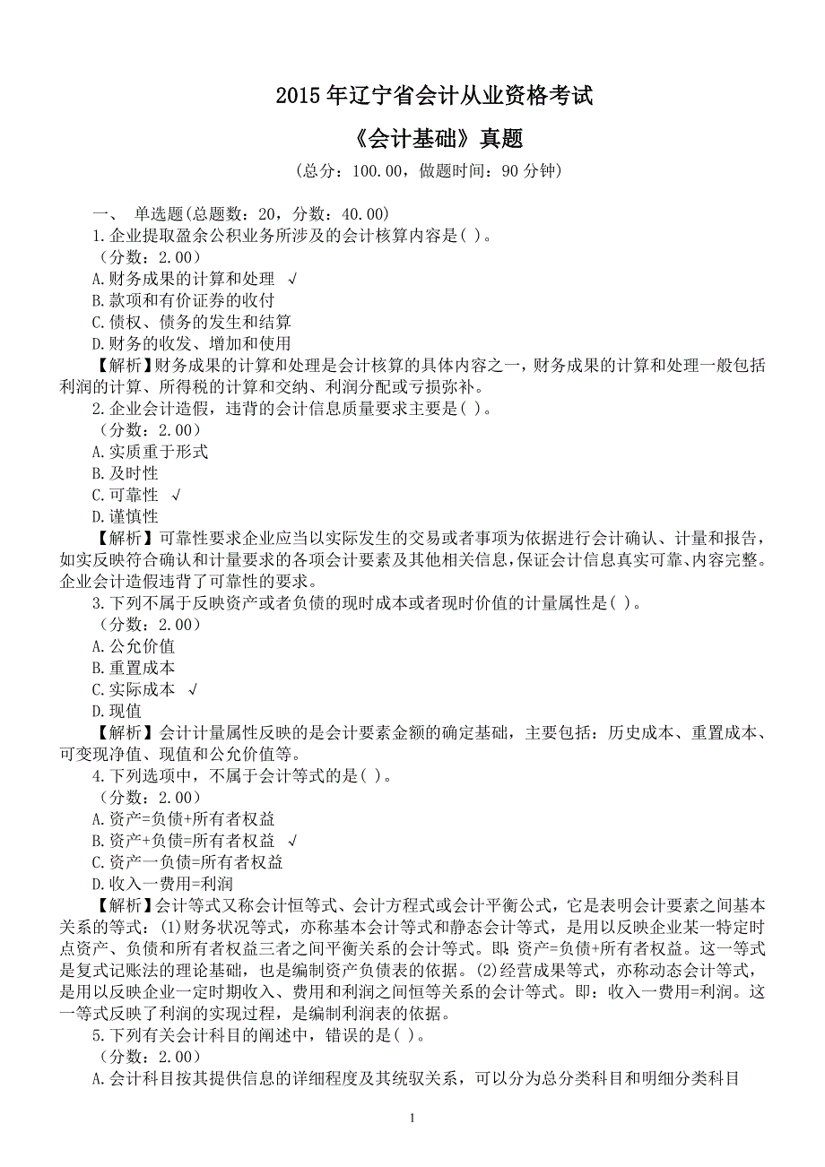 2015年辽宁省会计从业资格考试《会计基础》真题及详解_第1页