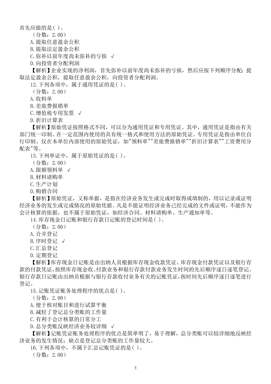 2015年辽宁省会计从业资格考试《会计基础》真题及详解_第3页