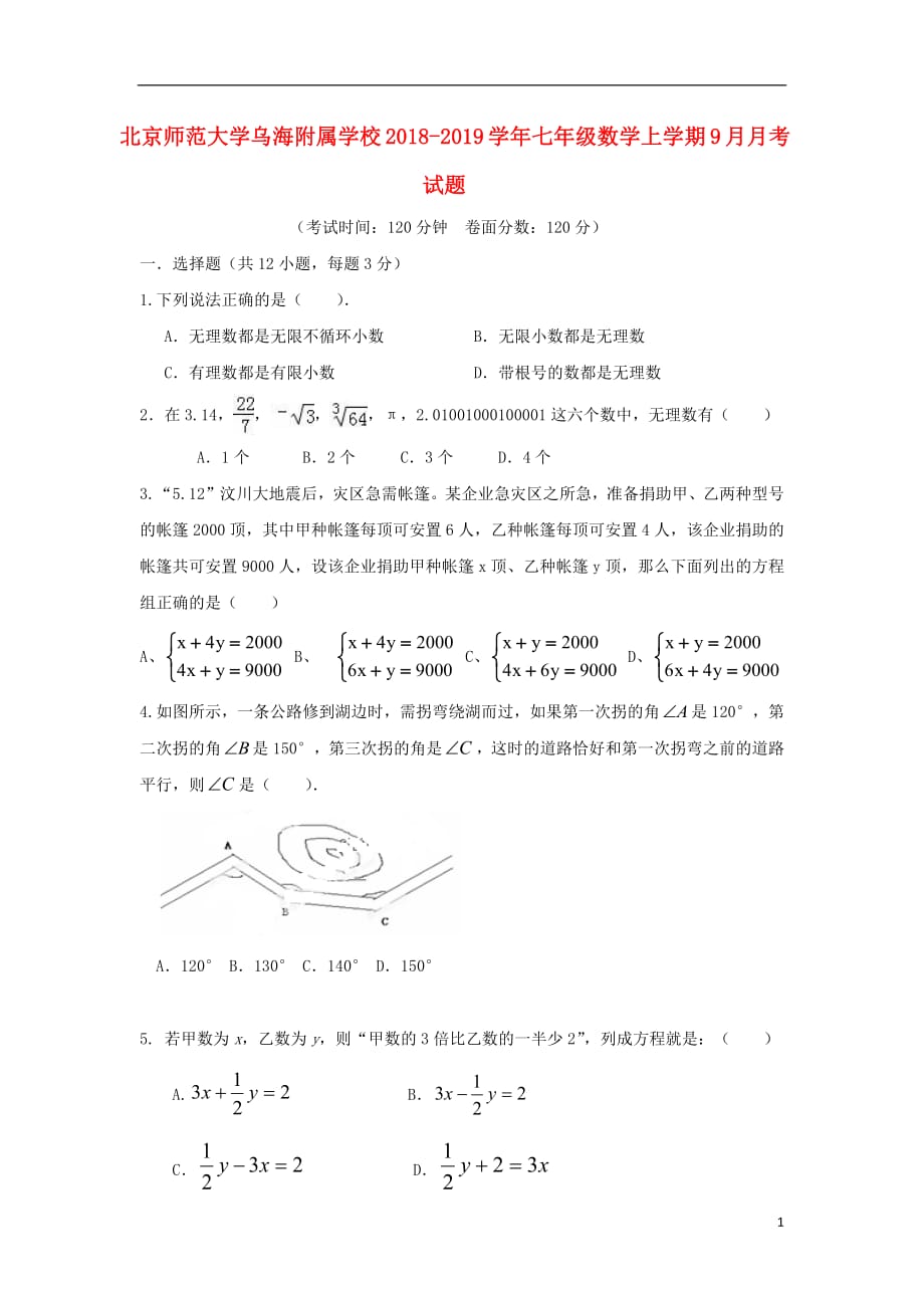 北京师范大学乌海附属学校2018_2019学年七年级数学上学期9月月考试题无答案201811241180_第1页