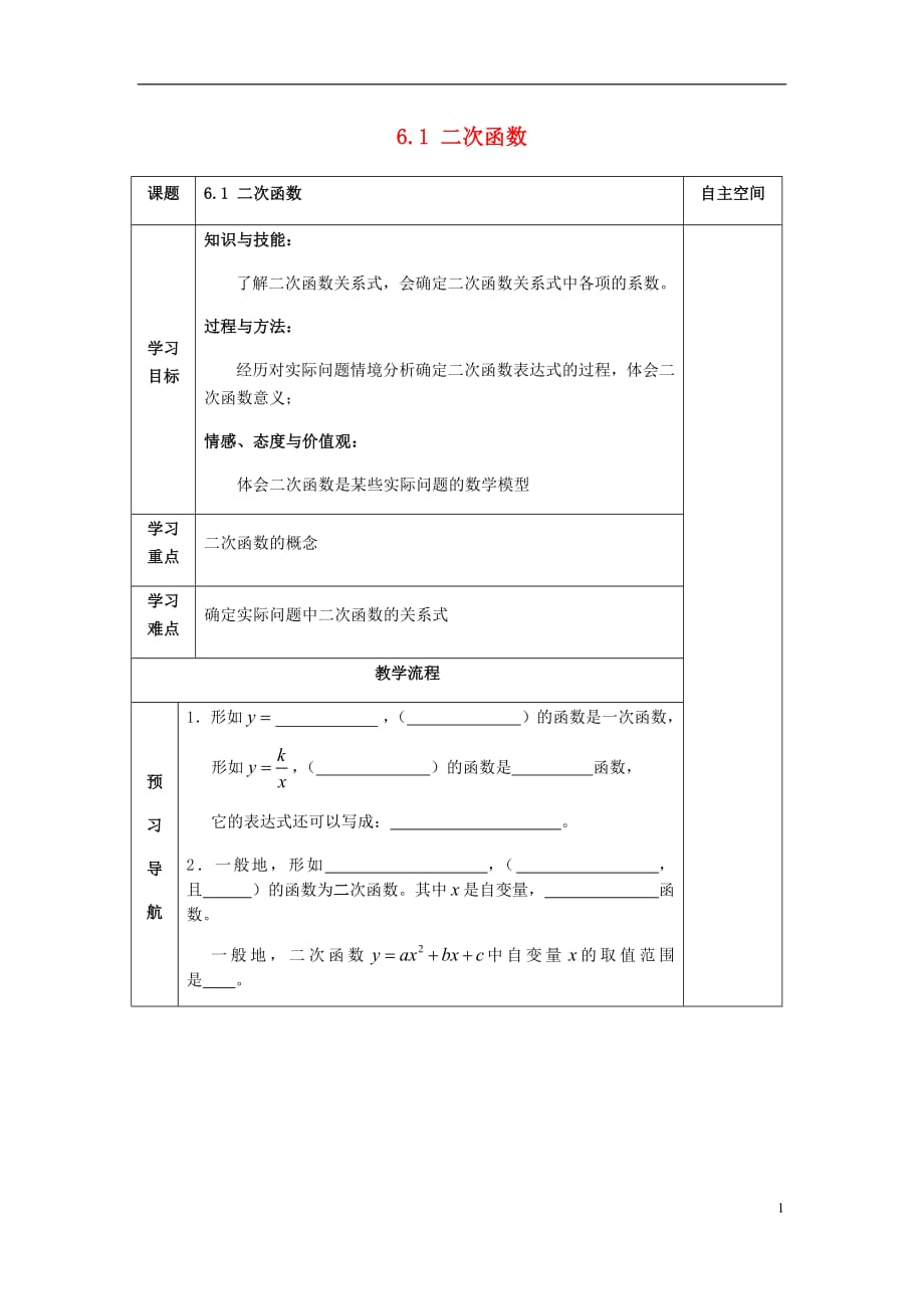 2018届九年级数学下册第6章二次函数6.1二次函数导学案（无答案）苏科版_第1页