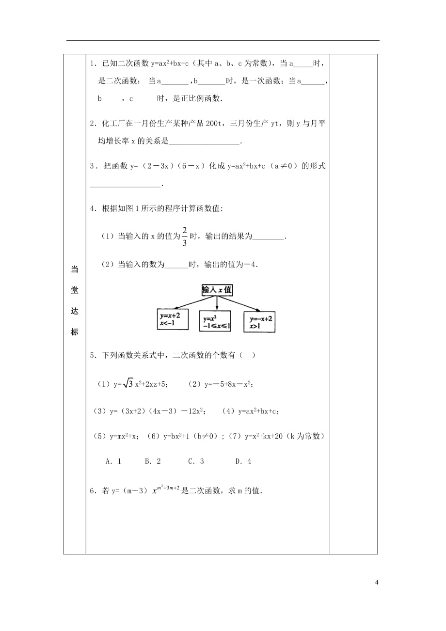 2018届九年级数学下册第6章二次函数6.1二次函数导学案（无答案）苏科版_第4页