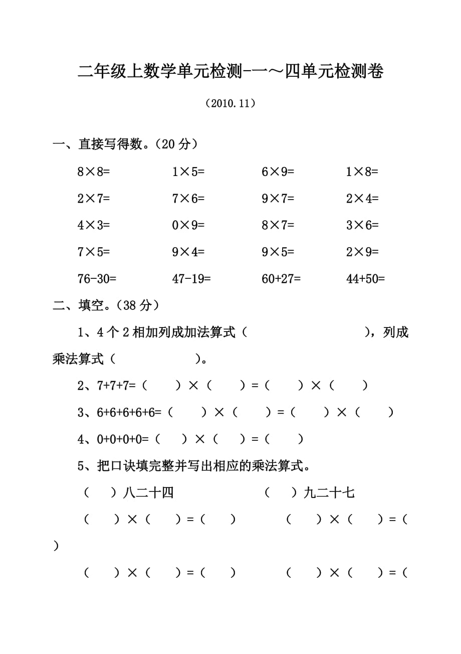 二年级上数学单元检测一～四单元检测卷青岛版_第1页