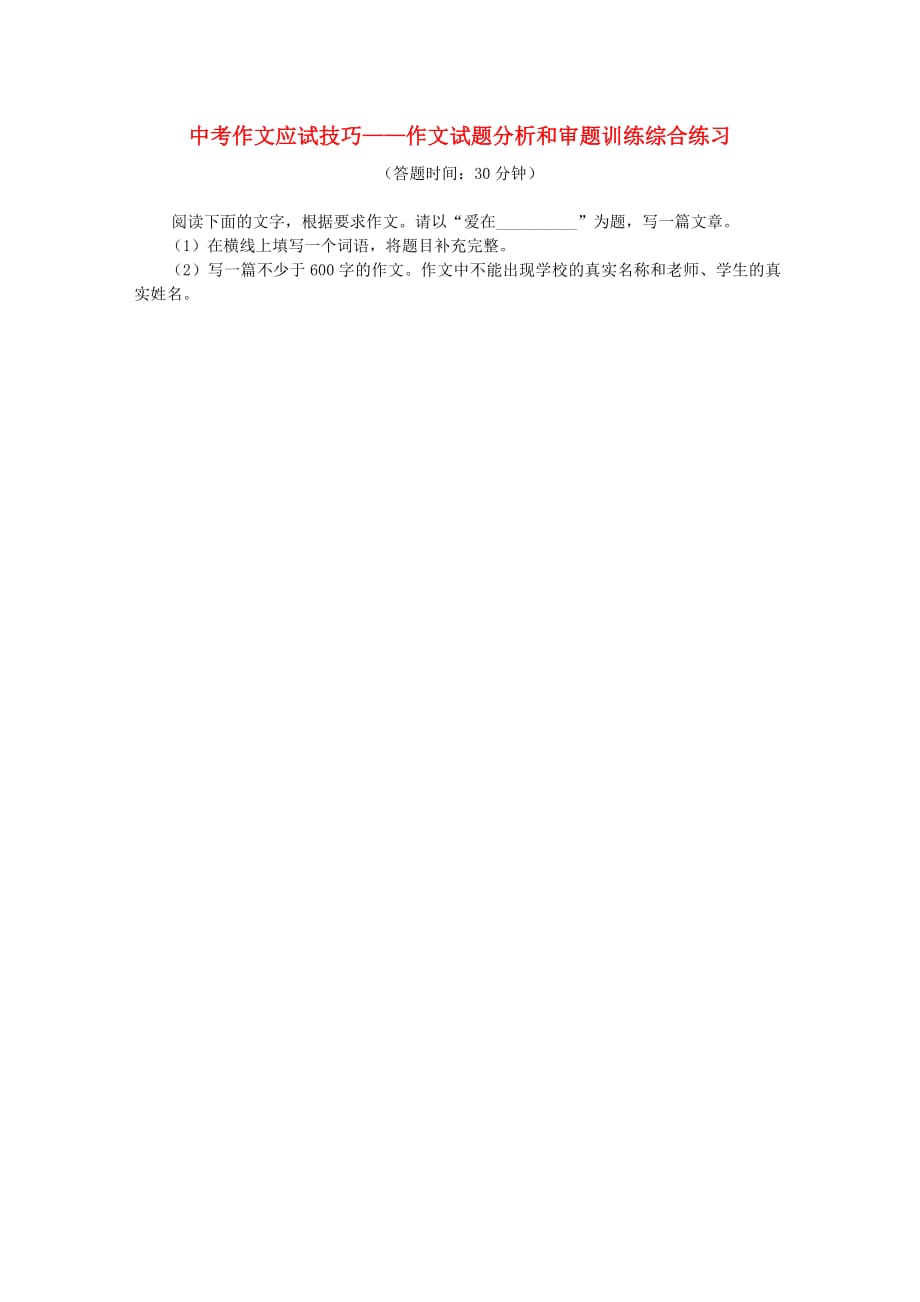 2018年中考语文专题复习中考作文应试技巧作文试题分析和审题训练新人教版_第1页