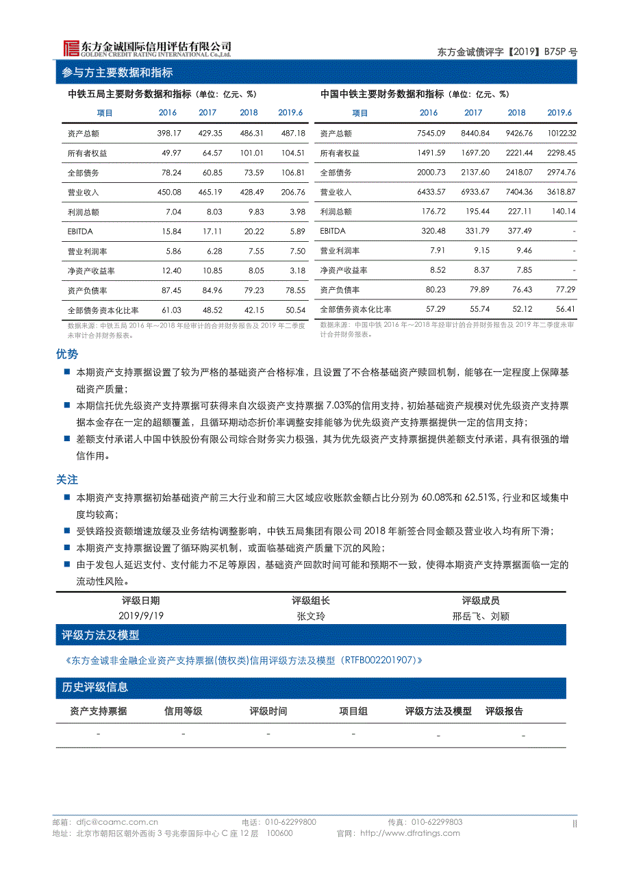 中铁五局集团有限公司2019第一期资产支持票据评级报告_第3页