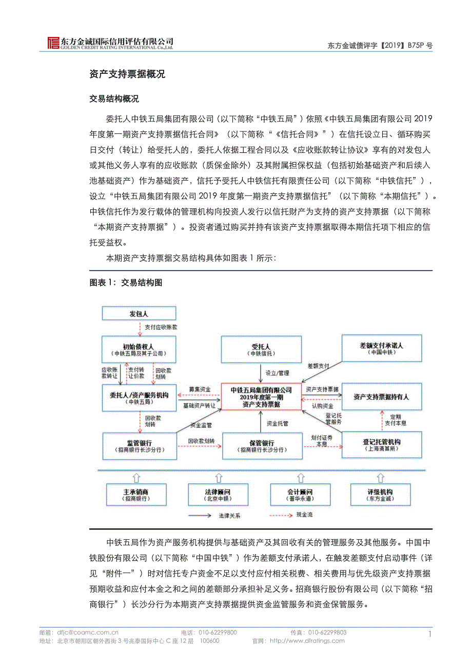 中铁五局集团有限公司2019第一期资产支持票据评级报告_第4页