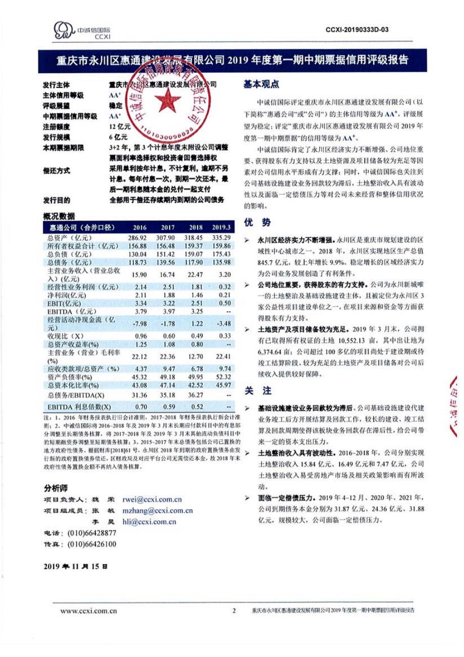 重庆市永川区惠通建设发展有限公司2019第一期中期票据信用评级报告_第1页