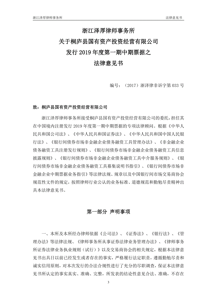 桐庐县国有资产投资经营有限公司2019第一期中期票据法律意见书_第3页