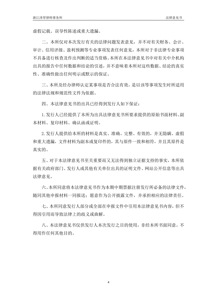 桐庐县国有资产投资经营有限公司2019第一期中期票据法律意见书_第4页