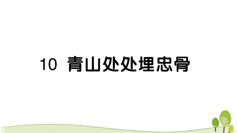 部编人教版五年级语文下册10青山处处埋忠骨课时练习课课练_第1页