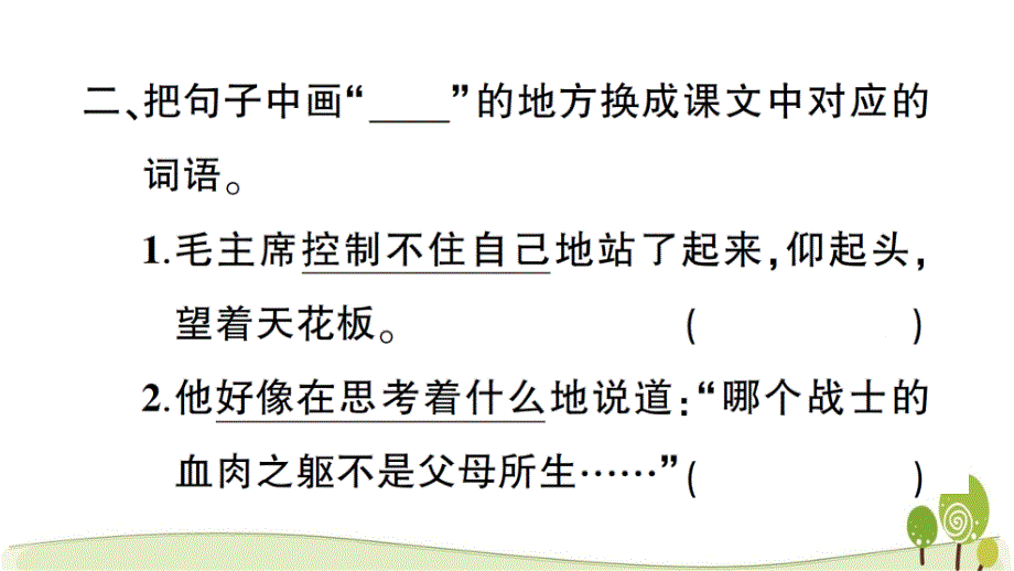 部编人教版五年级语文下册10青山处处埋忠骨课时练习课课练_第4页