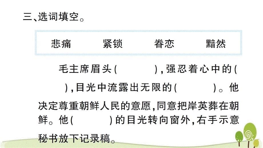 部编人教版五年级语文下册10青山处处埋忠骨课时练习课课练_第5页