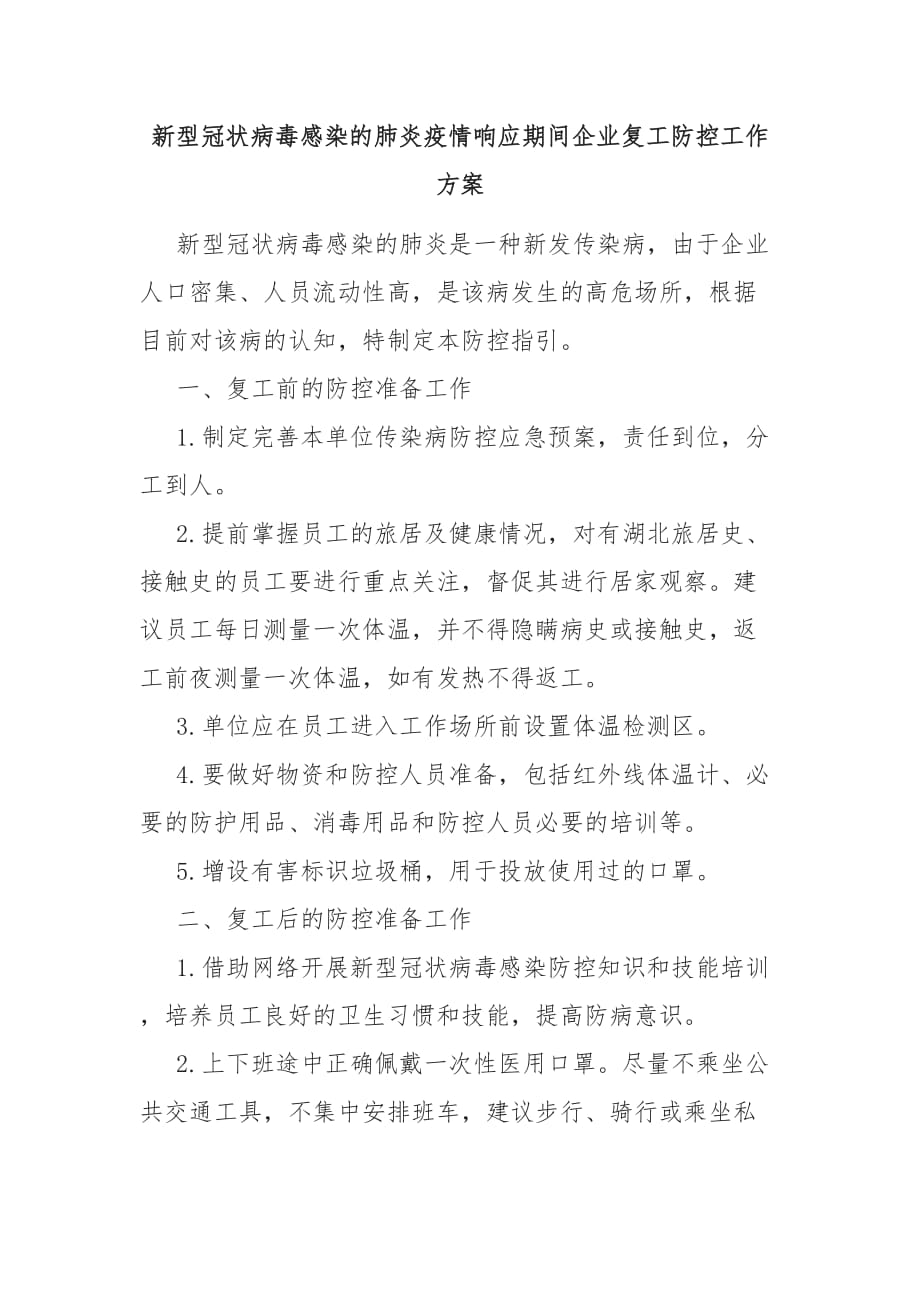 新冠状病毒感染的肺炎疫情响应期间企业复工防控工作方案_第1页