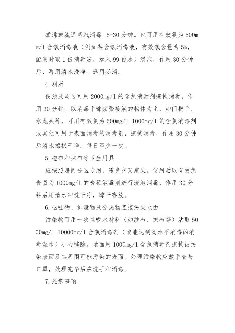 新冠状病毒感染的肺炎疫情响应期间企业复工防控工作方案_第4页