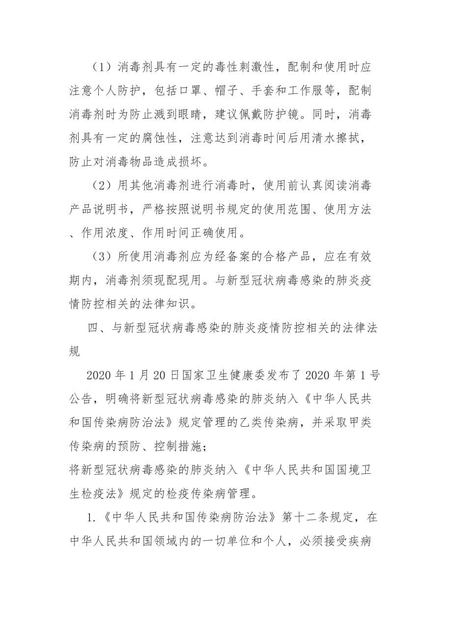 新冠状病毒感染的肺炎疫情响应期间企业复工防控工作方案_第5页