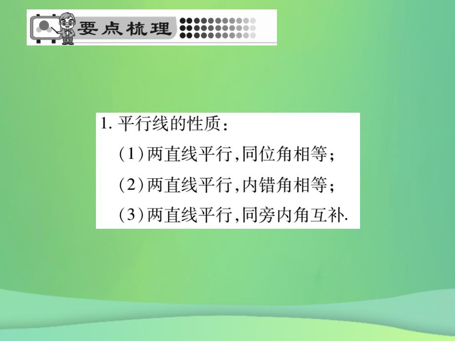 2018年秋七年级数学上册第5章相交线与平行线5.2.3平行线的性质课件新版华东师大版20180926455_第2页