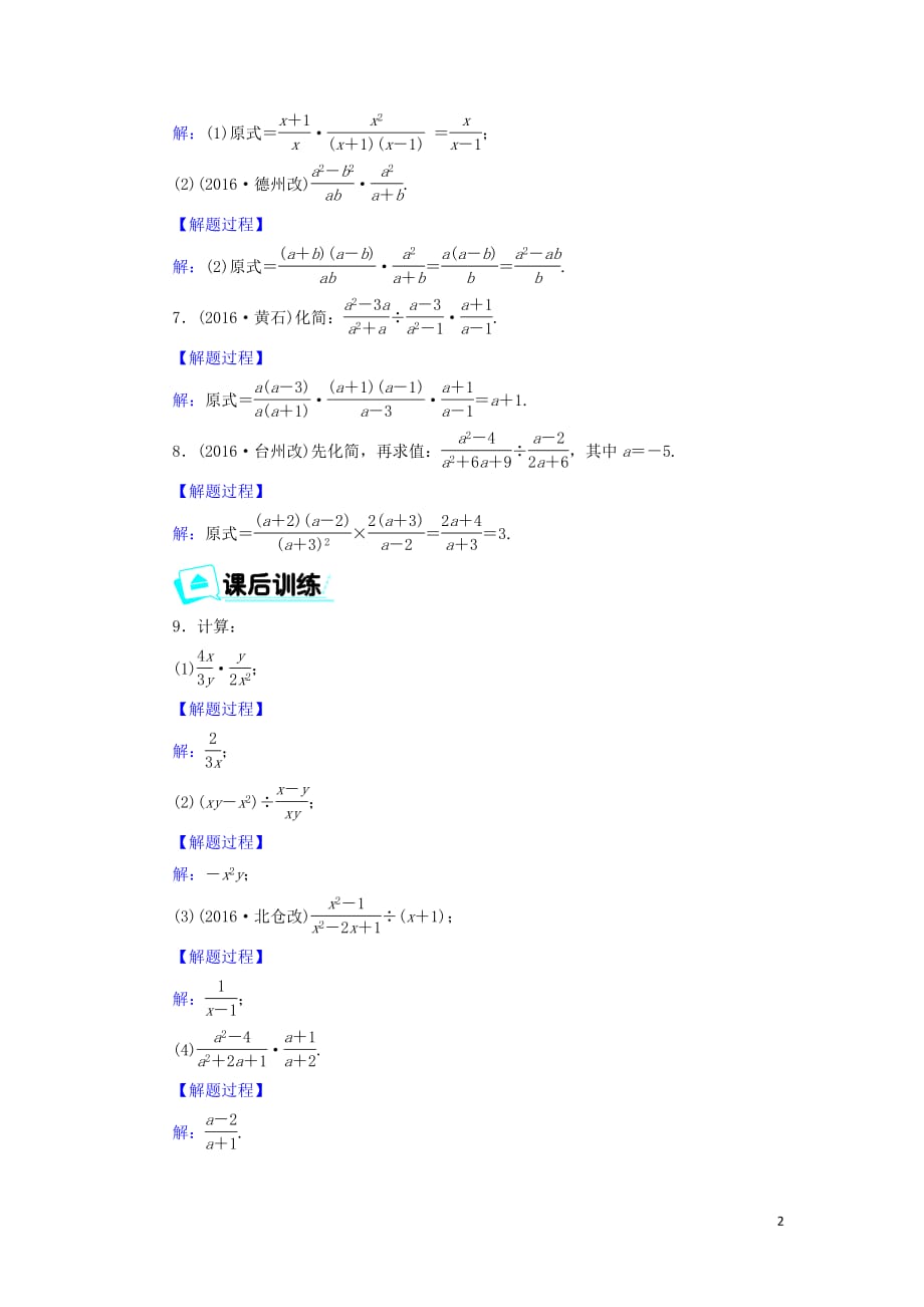 2017_2018学年八年级数学上册第十五章分式15.2.1分式的乘除同步精练新版新人教版201904272114_第2页