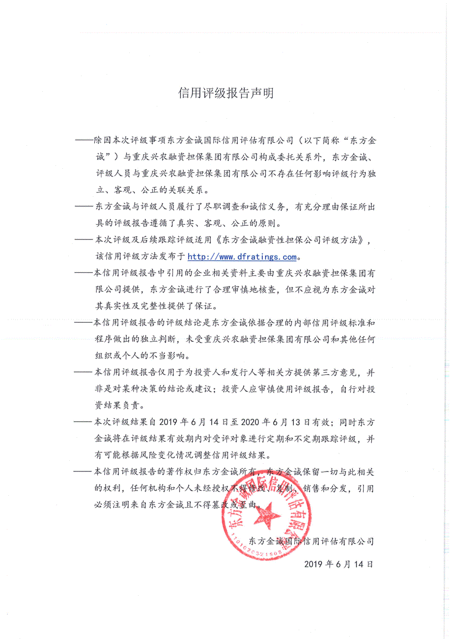 重庆兴农融资担保集团有限公司2019主体信用评级报告_第2页