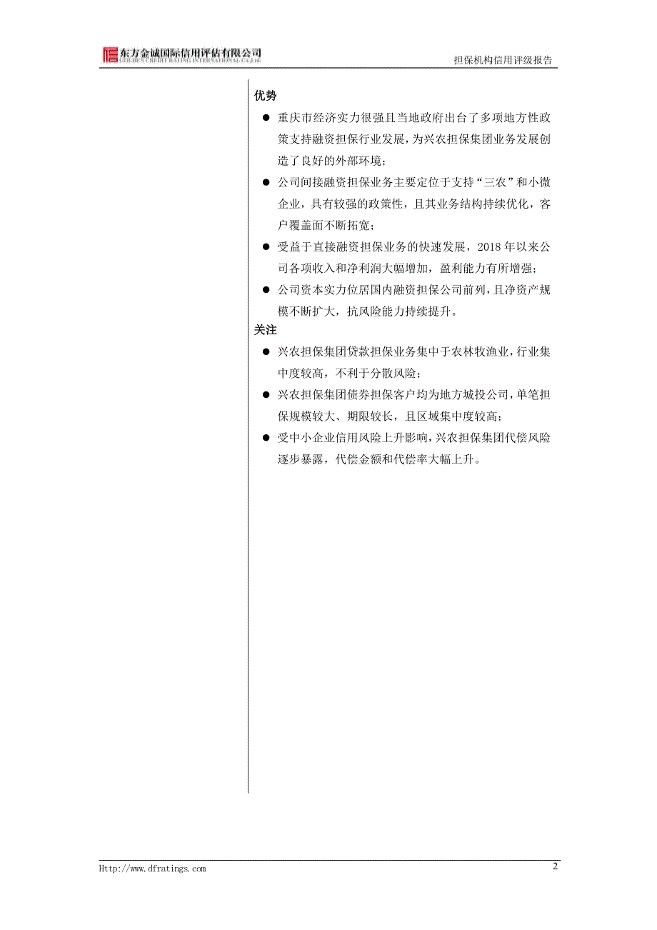 重庆兴农融资担保集团有限公司2019主体信用评级报告_第4页