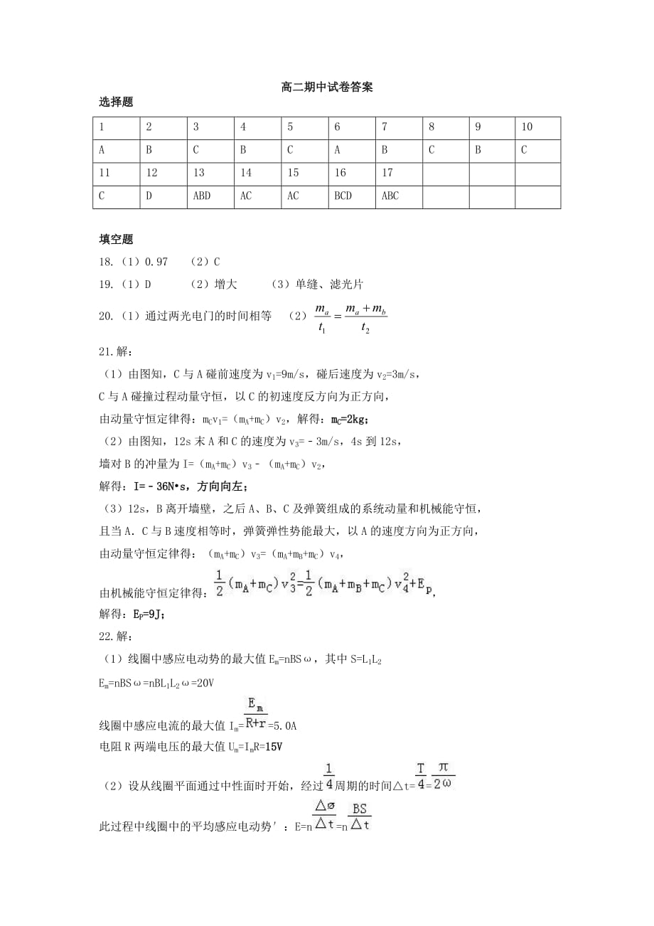 浙江省慈溪市六校高二下学期期中联考物理答案.doc_第1页