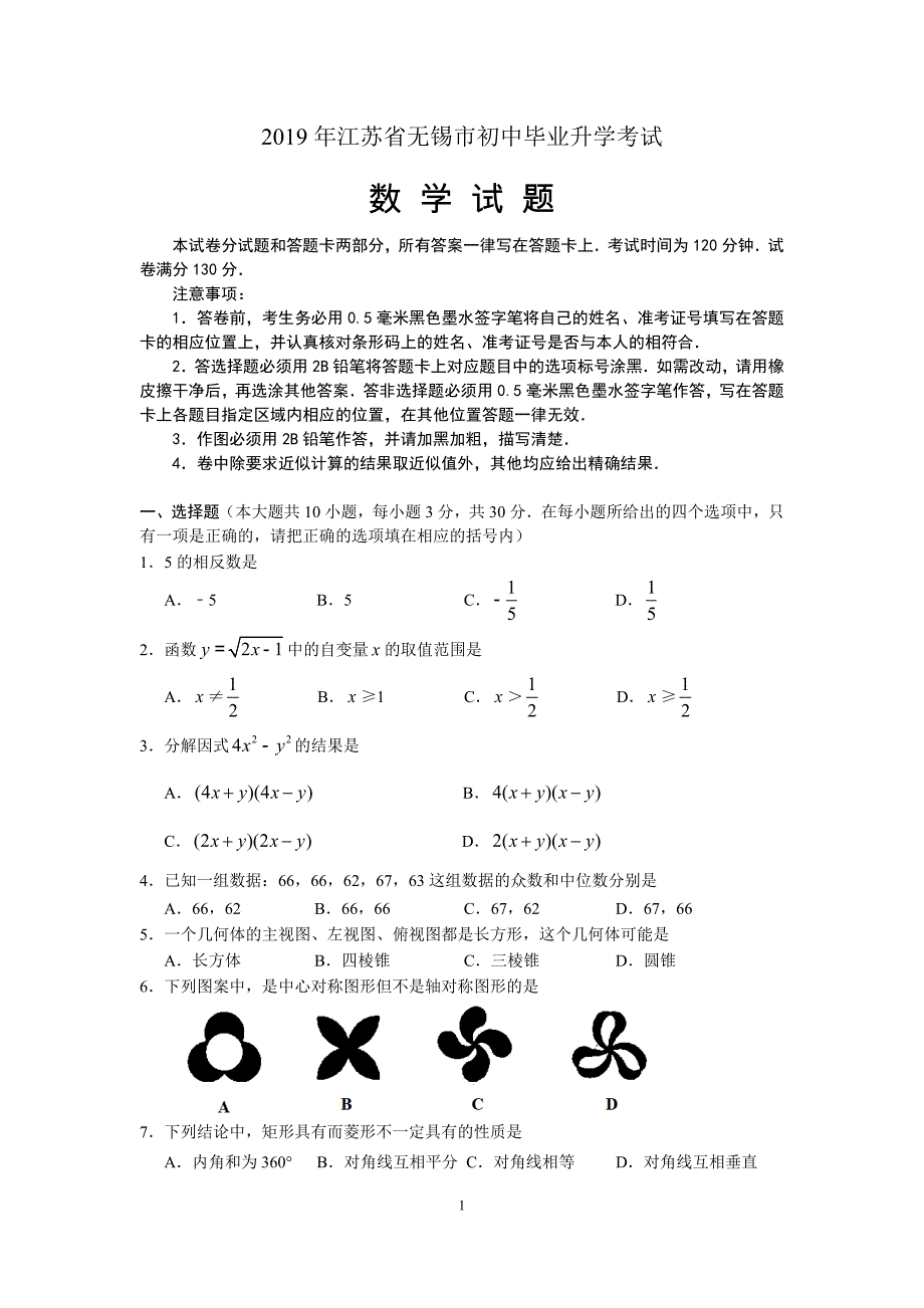 2019江苏省无锡中考数学试题（word版含答案）_第1页