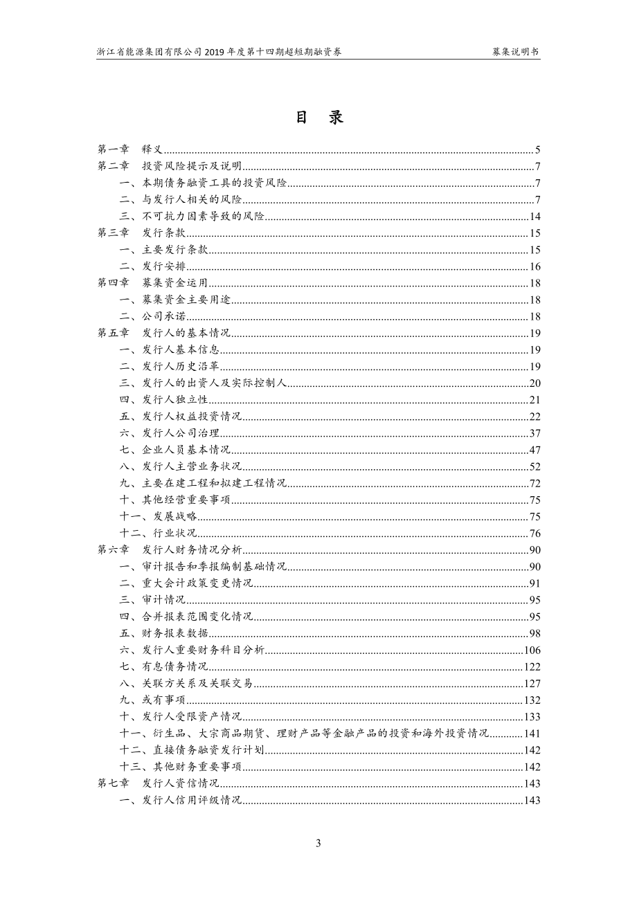 浙江省能源集团有限公司2019第十四期超短期融资券募集说明书_第2页