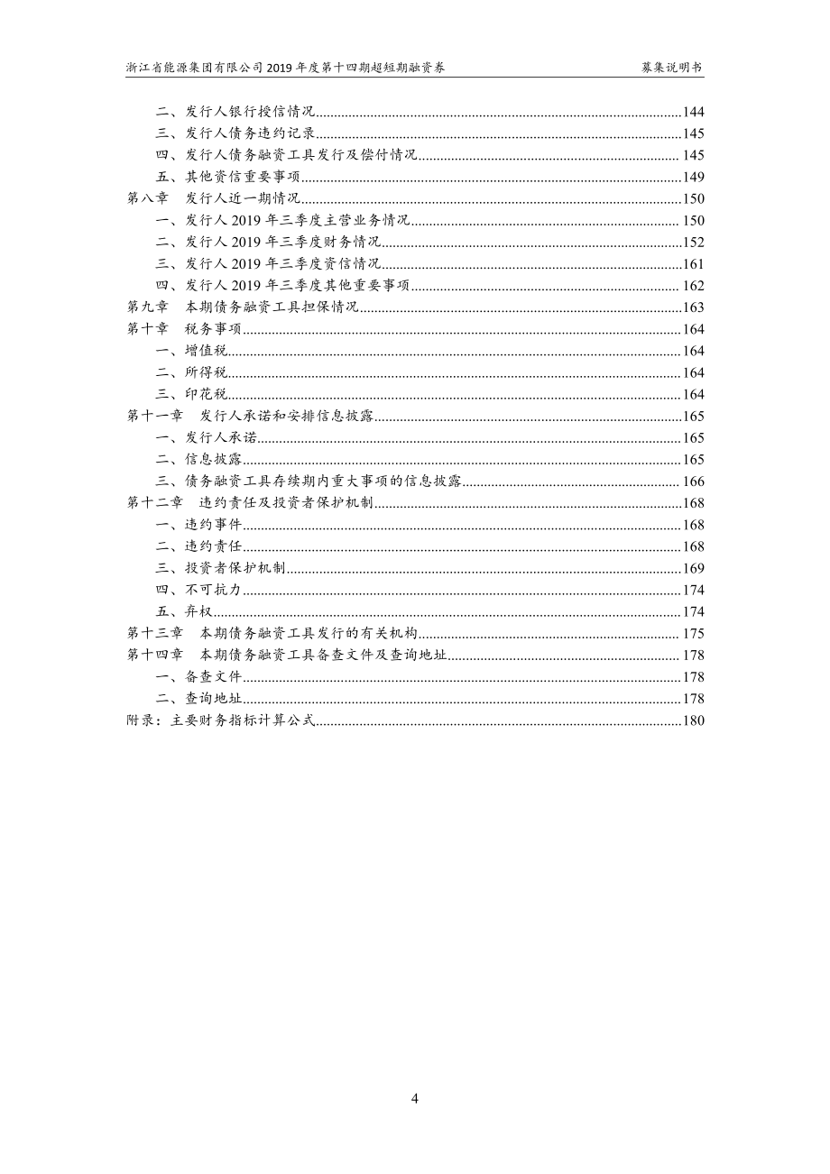 浙江省能源集团有限公司2019第十四期超短期融资券募集说明书_第3页