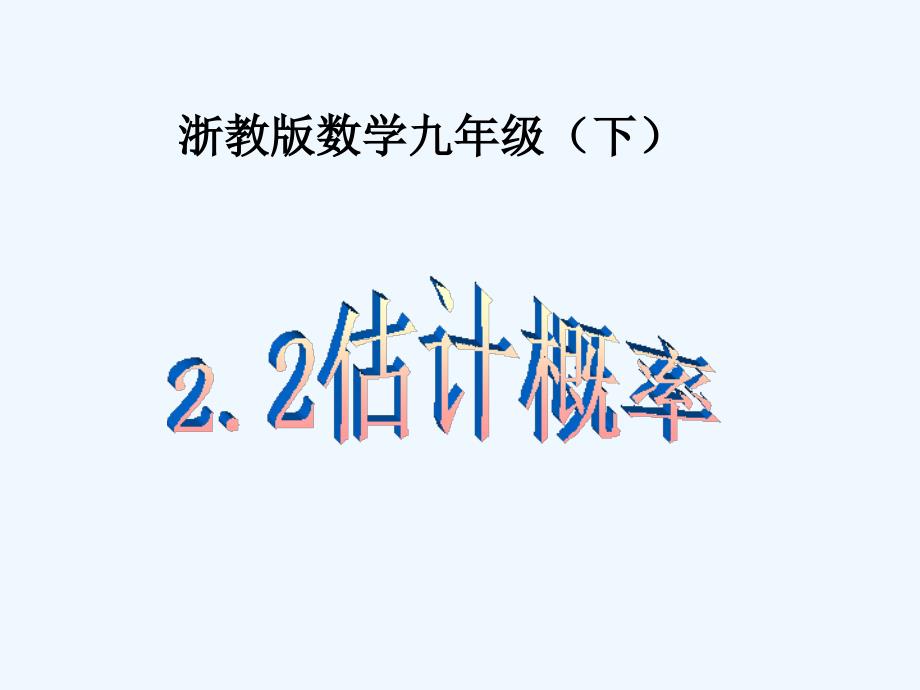 浙教版数学九下《估计概率》ppt课件1.ppt_第1页