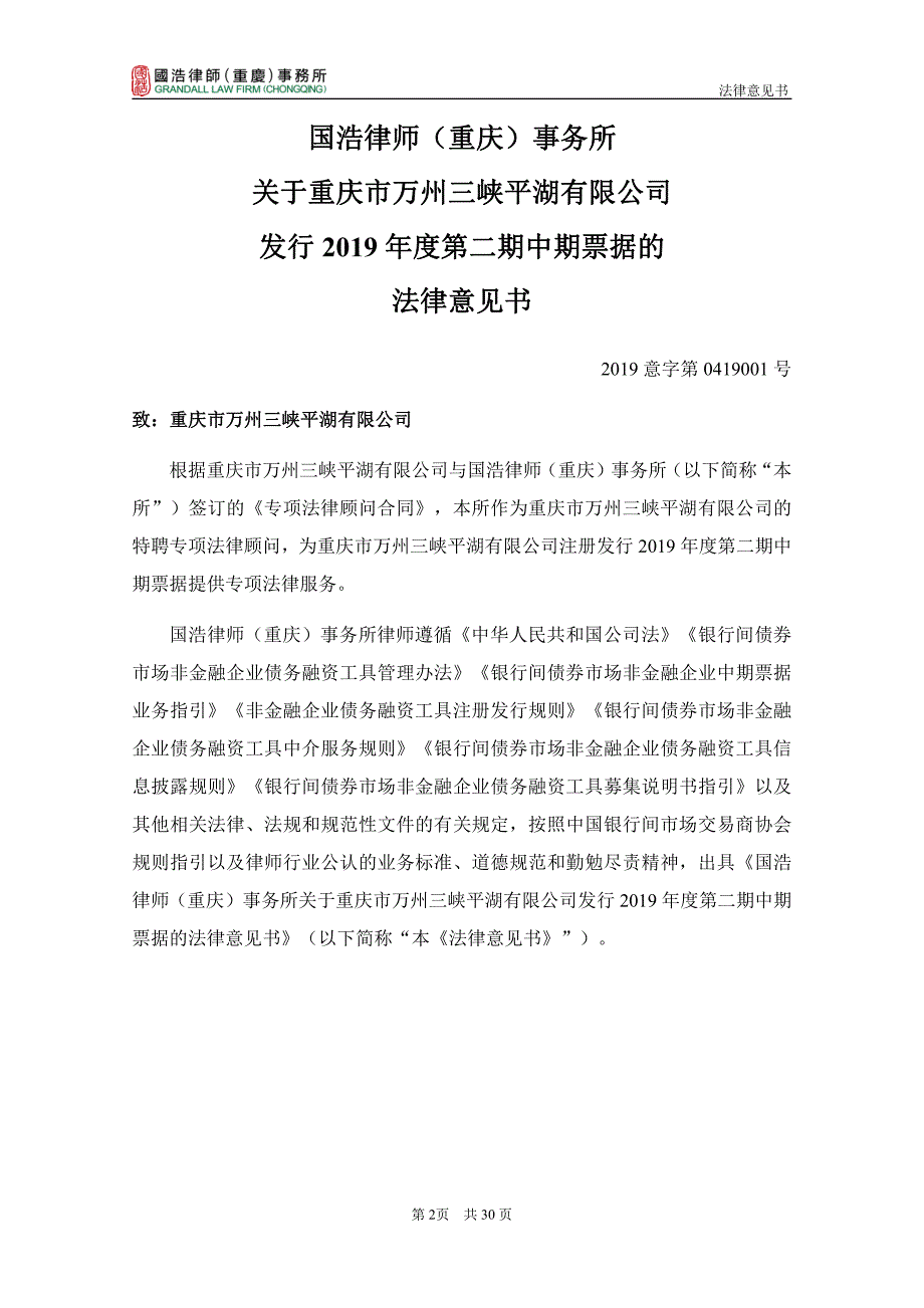 重庆市万州三峡平湖有限公司2019第二期中期票据法律意见书(更新)_第2页