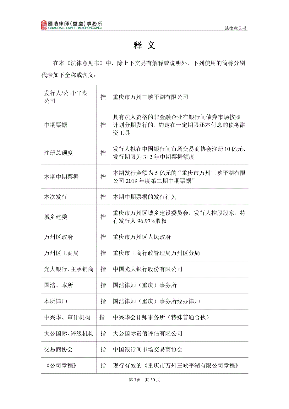 重庆市万州三峡平湖有限公司2019第二期中期票据法律意见书(更新)_第3页