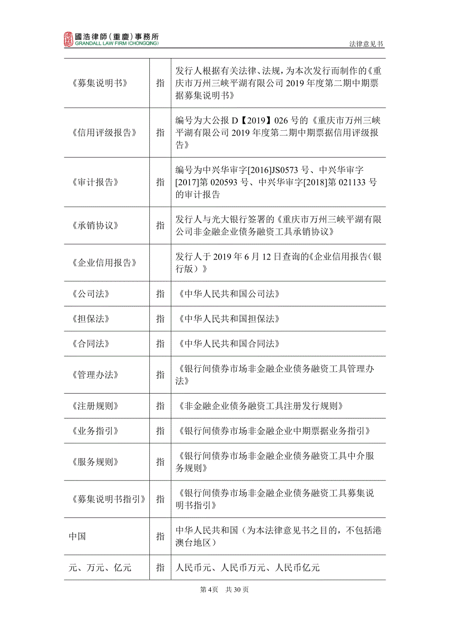 重庆市万州三峡平湖有限公司2019第二期中期票据法律意见书(更新)_第4页