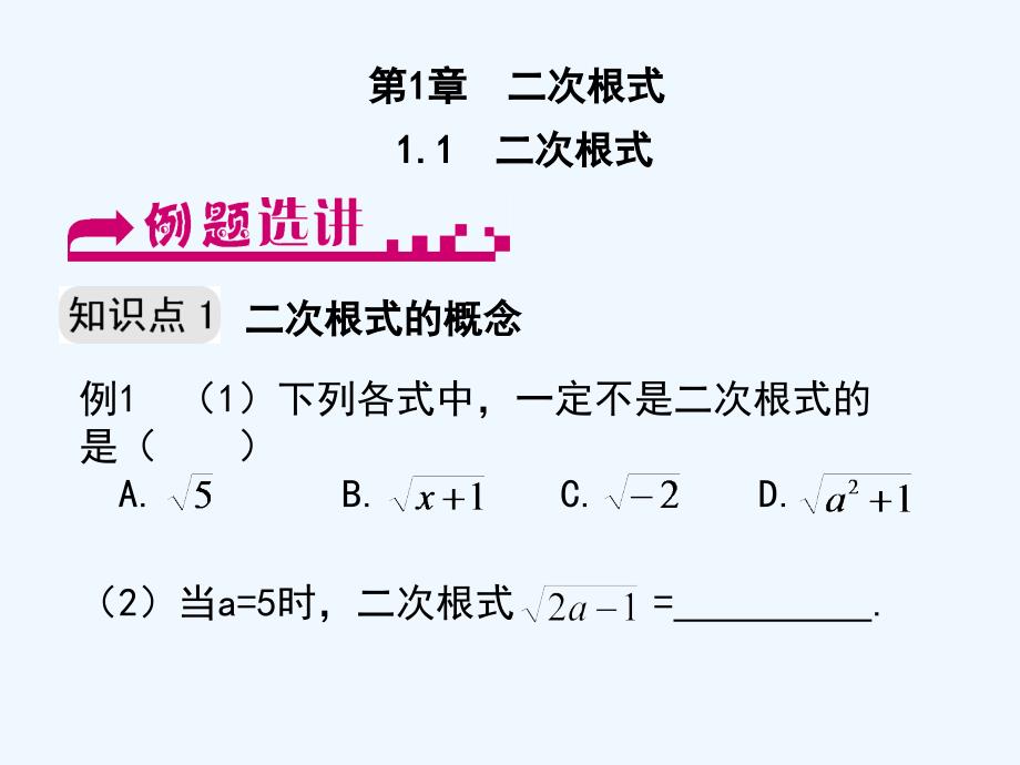 浙教版数学八年级下册1.1《二次根式》例题选讲课件.ppt_第1页