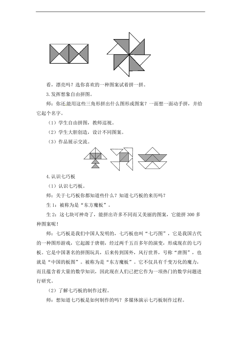 一年级下册数学教案认识图形二第2课时平面图形的拼组人教新课标_第4页