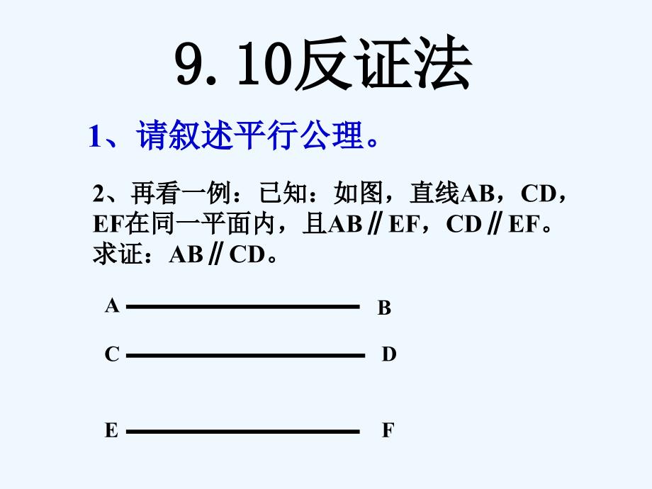 浙教版数学八下4.6《反证法》ppt课件3.ppt_第2页